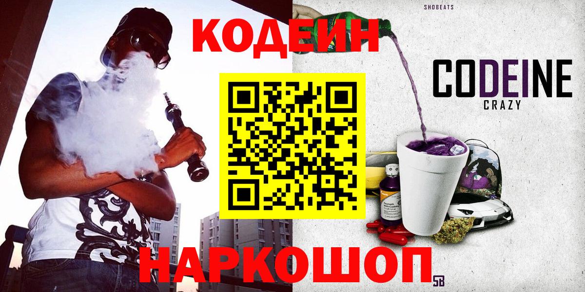 Codein напиток Lean (лин)  Вход с VPN  Усть-Джегута  Codein Purple Drank 