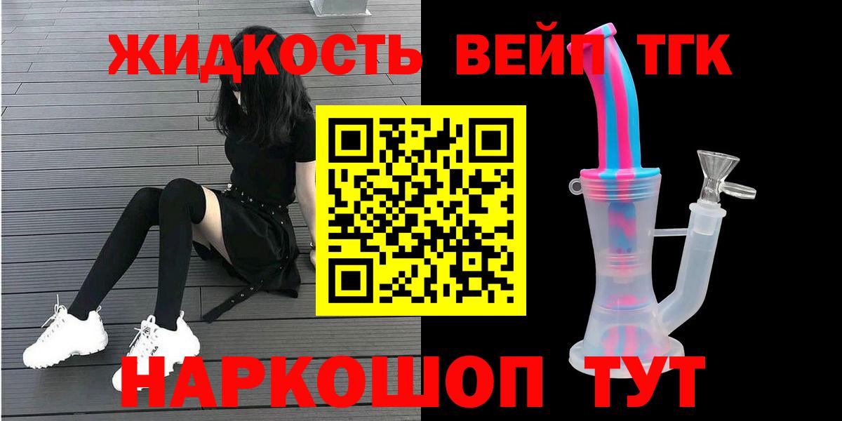 ТГК вейп  Вход с VPN  Усть-Джегута  ТГК THC oil 